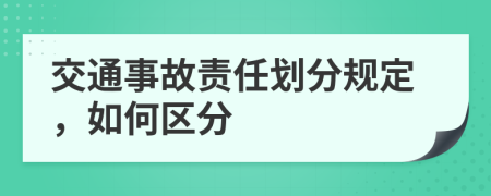 交通事故責(zé)任劃分規(guī)定，如何區(qū)分