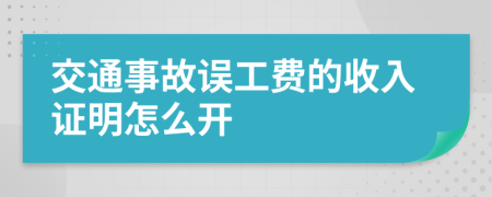 交通事故誤工費(fèi)的收入證明怎么開
