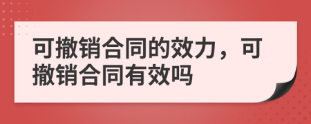 可撤銷合同的效力,可撤銷合同有效嗎