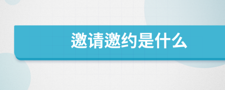 邀請(qǐng)邀約是什么