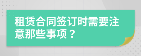 租賃合同簽訂時需要注意那些事項？