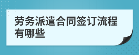 勞務(wù)派遣合同簽訂流程有哪些