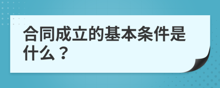 合同成立的基本條件是什么？