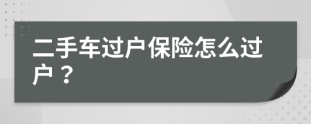二手車(chē)過(guò)戶保險(xiǎn)怎么過(guò)戶？