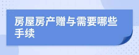 房屋房產(chǎn)贈與需要哪些手續(xù)