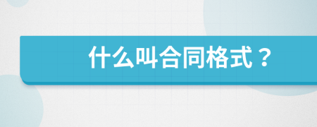 什么叫合同格式？