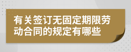 有關(guān)簽訂無(wú)固定期限勞動(dòng)合同的規(guī)定有哪些