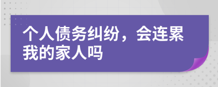 個(gè)人債務(wù)糾紛，會(huì)連累我的家人嗎