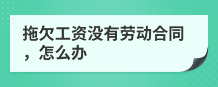 拖欠工資沒有勞動合同，怎么辦