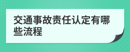 交通事故責(zé)任認(rèn)定有哪些流程