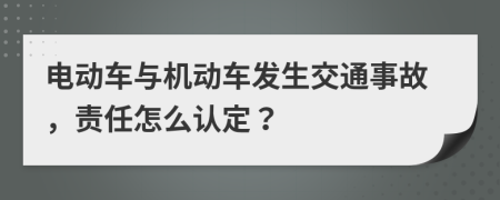 電動車與機動車發(fā)生交通事故，責(zé)任怎么認定？