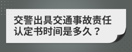 交警出具交通事故責任認定書時間是多久？