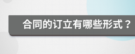 合同的訂立有哪些形式？