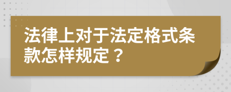 法律上對(duì)于法定格式條款怎樣規(guī)定？