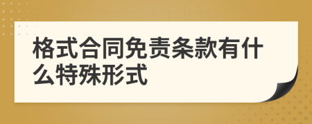 格式合同免責(zé)條款有什么特殊形式