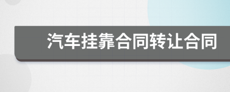 汽車掛靠合同轉(zhuǎn)讓合同