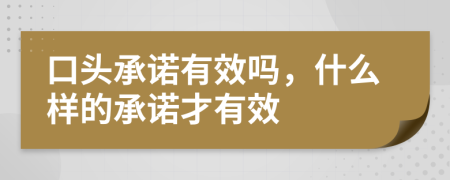 口頭承諾有效嗎，什么樣的承諾才有效