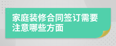 家庭裝修合同簽訂需要注意哪些方面