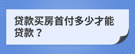 貸款買房首付多少才能貸款？