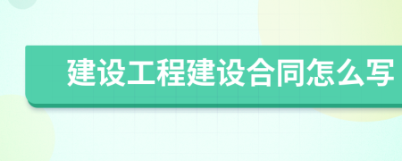 建設工程建設合同怎么寫