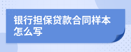 銀行擔(dān)保貸款合同樣本怎么寫(xiě)