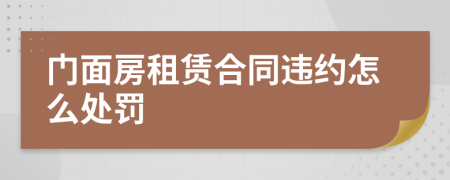 門(mén)面房租賃合同違約怎么處罰