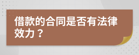 借款的合同是否有法律效力？