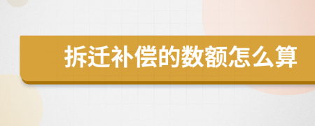 拆遷補(bǔ)償?shù)臄?shù)額怎么算