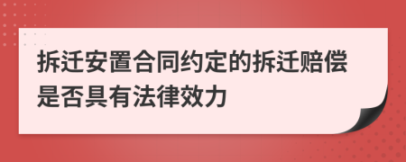 拆遷安置合同約定的拆遷賠償是否具有法律效力