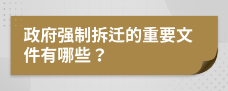 政府強制拆遷的重要文件有哪些？