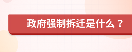 政府強制拆遷是什么？