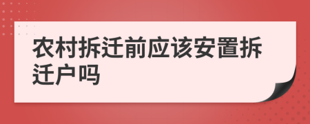 農村拆遷前應該安置拆遷戶嗎