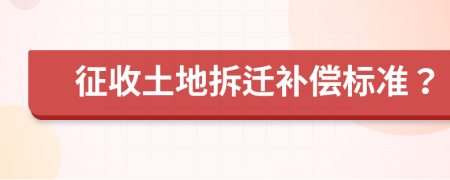 征收土地拆遷補償標(biāo)準(zhǔn)？