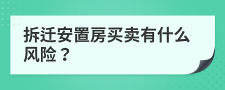 拆遷安置房買賣有什么風(fēng)險？