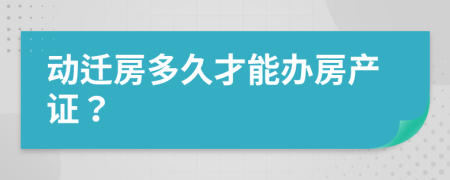 動遷房多久才能辦房產(chǎn)證？