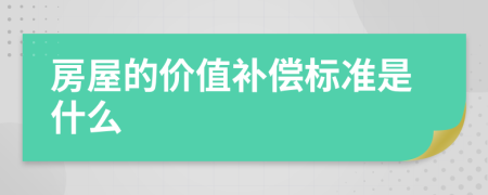 房屋的價值補償標準是什么