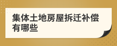 集體土地房屋拆遷補償有哪些
