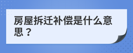 房屋拆遷補(bǔ)償是什么意思？
