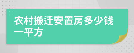 農(nóng)村搬遷安置房多少錢一平方