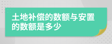 土地補(bǔ)償?shù)臄?shù)額與安置的數(shù)額是多少