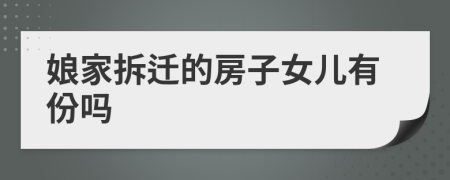 娘家拆遷的房子女兒有份嗎