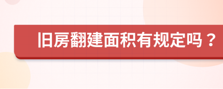 舊房翻建面積有規(guī)定嗎？