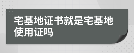 宅基地證書(shū)就是宅基地使用證嗎