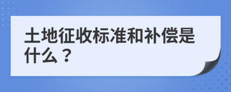 土地征收標(biāo)準(zhǔn)和補(bǔ)償是什么？