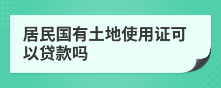 居民國有土地使用證可以貸款嗎