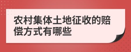 農(nóng)村集體土地征收的賠償方式有哪些
