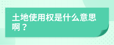 土地使用權(quán)是什么意思?。?>
                </a>
            </div>
            <div   id=