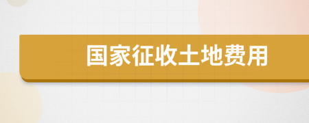 國家征收土地費用