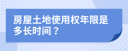 房屋土地使用權(quán)年限是多長時間？