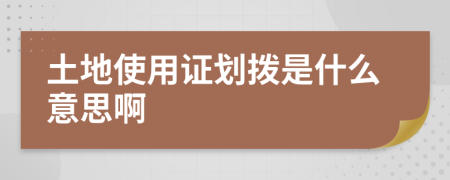 土地使用證劃撥是什么意思啊